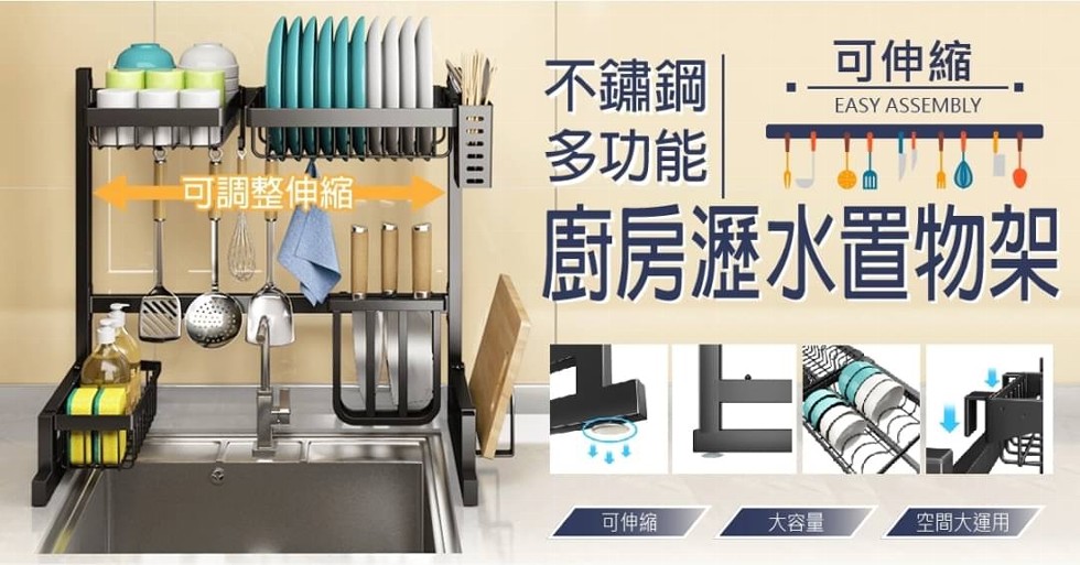 不鏽鋼，可伸縮，多功能，可調整伸縮，廚房瀝水置物架，可伸縮，大容量，空間大運用。