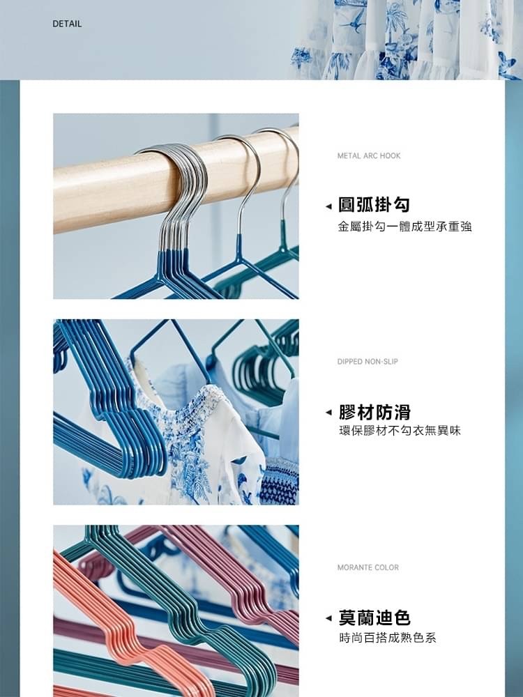 圓弧掛勾，金屬掛勾一體成型承重強，膠材防滑，環保膠材不勾衣無異味，莫蘭迪色，時尚百搭成熟色系。