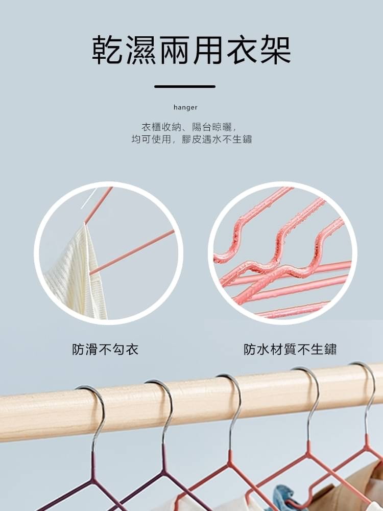 乾濕兩用衣架，衣櫃收納、陽台晾曬,均可使用,膠皮遇水不生鏽，防滑不勾衣，防水材質不生鏽。