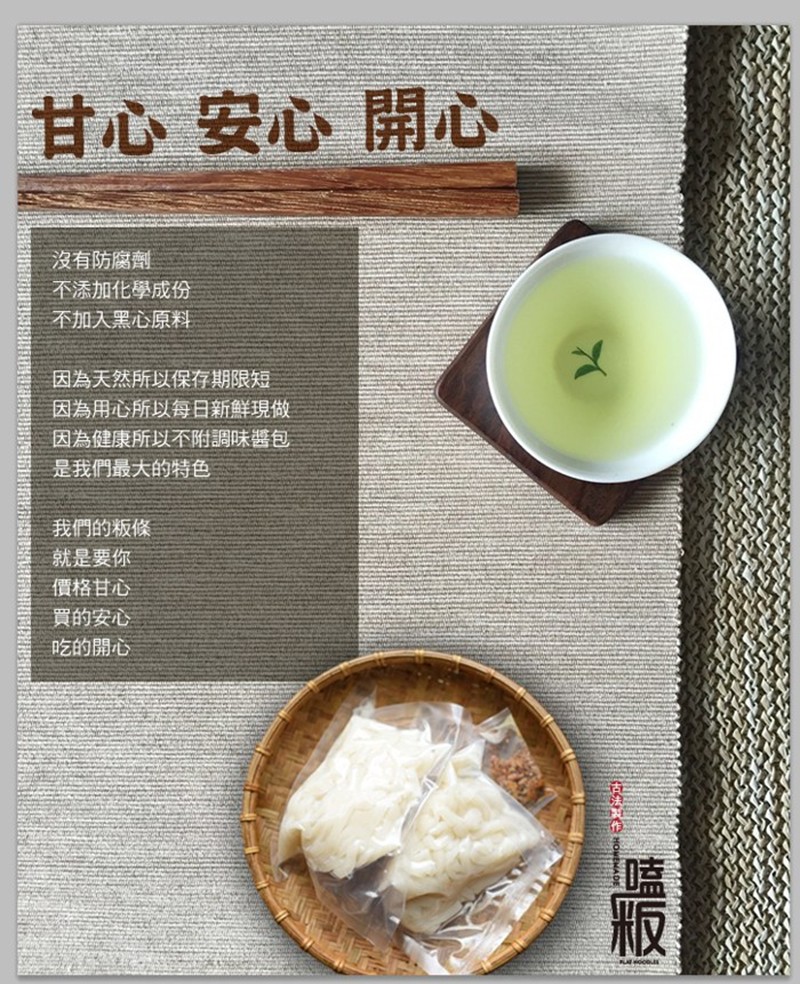 甘心安心，沒有防腐劑，不添加化學成份，不加入黑心原料，因為天然所以保存期限短，因為用心所以每日新鮮現做，因為健康所以不附調味醬包，是我們最大的特色，我們的粄條，就是要你，價格甘心，買的安心，吃的開心。