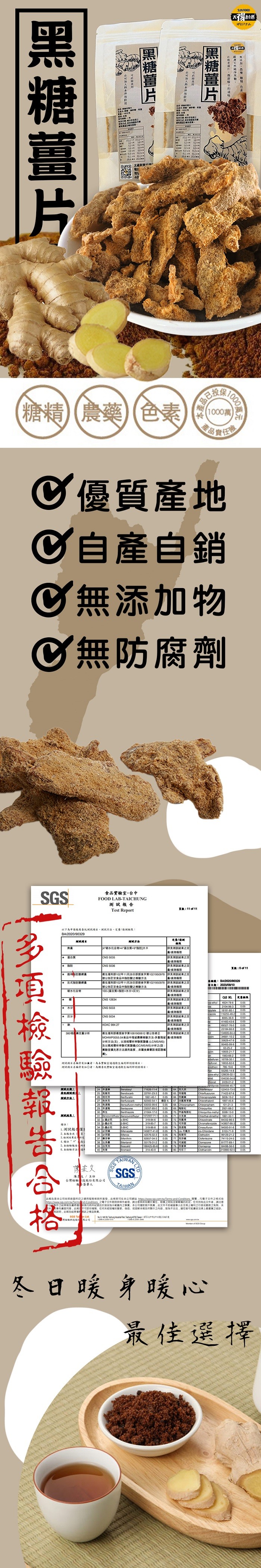 黑糖薑片，項檢驗報告合格，测试项目，(糖精農藥色素，製武L:叠轮测狀項:測試方法:荆歐結果:1.測試報名僅靠，本报告给了黄，氯檢測結果格式的定，茶本檢驗報告 外事，6.本檢驗方法進到，(1000萬，④優質產地，自產自銷，無添加物，無防腐劑，食品實驗室