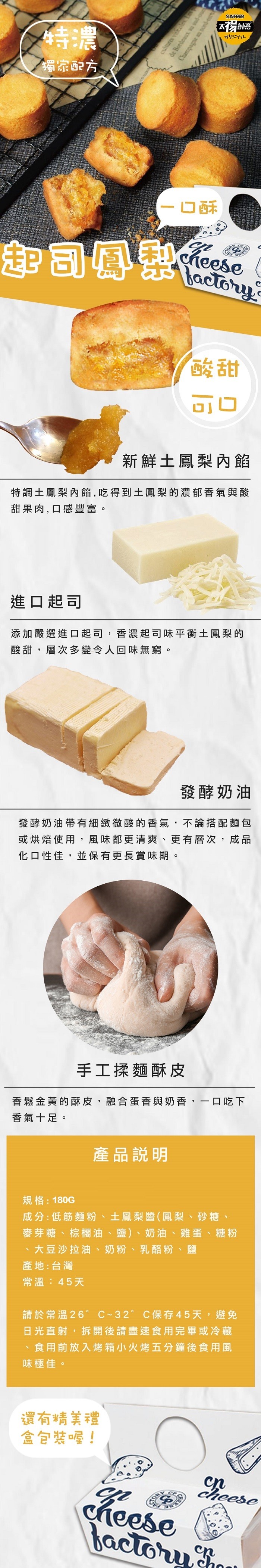 獨家配方,一口酥,手工揉麵酥皮,45天,本 創意,三十儿,產品說明,新鮮土鳳梨內餡,特調土鳳梨內餡,吃得到土鳳梨的濃郁香氣與酸,甜果肉,口感豐富。進口起司,添加嚴選進口起司,香濃起司味平衡土鳳梨的,酸甜,層次多變令人回味無窮。還有精美禮,盒包裝喔!發