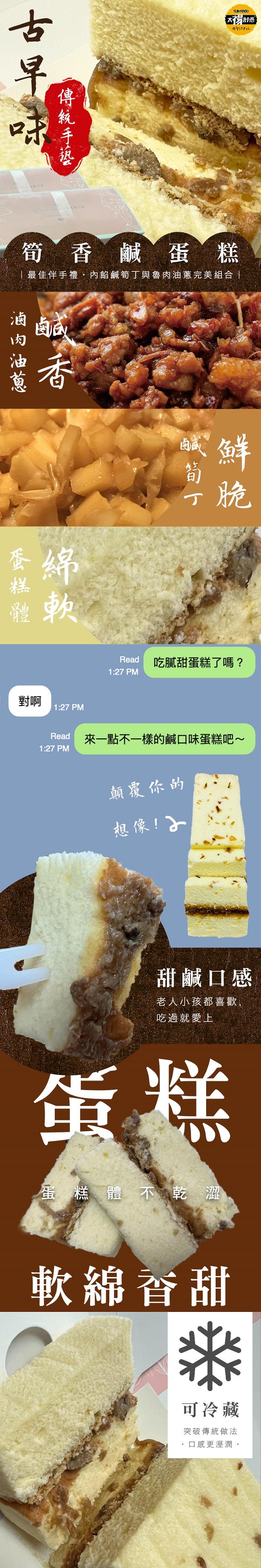 滷肉油蔥,傳統手藝,筍香鹹蛋糕,最佳伴手禮、內餡鹹筍丁與魯肉油蔥完美組合蛋糕體,對啊 11:27 PM,鹹筍丁,顛覆你的,想像!子,吃膩甜蛋糕了嗎?來一點不一樣的鹹口味蛋糕吧~,蛋糕體不乾澀,甜鹹口感,老人小孩都喜歡,吃過就愛上,軟綿香甜,可冷藏,突