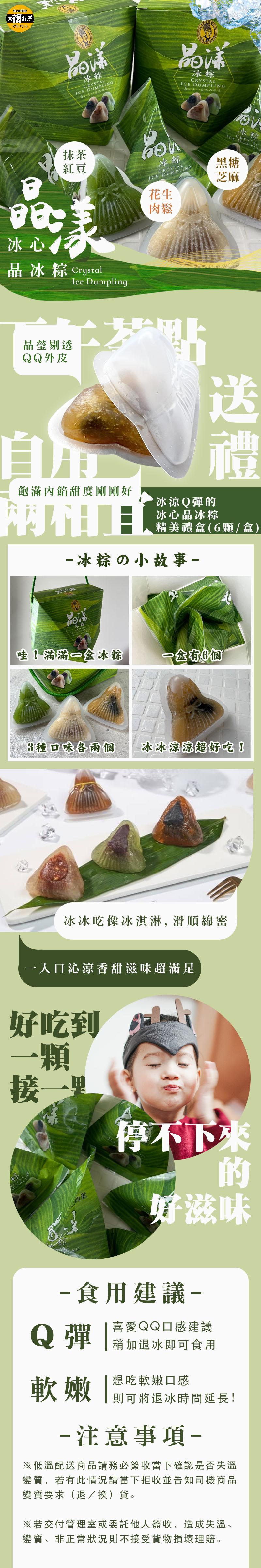 太得意,三十儿,晶冰粽 Crystal,晶瑩剔透,QQ外皮,ot自然nd-飽滿內餡甜度剛剛好,附销工,※低溫,哇!滿滿一盒冰粽,好吃到,接︽里,變質,若,冰粽の小故事-軟嫩,一入口沁涼香甜滋味超滿足,3種口味各兩個 冰冰涼涼超好吃!※若交付管,冰冰吃