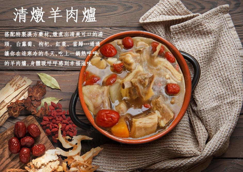 清燉羊肉爐，搭配特製漢方藥材,燉煮出清爽可口的湯，頭,白蘿蔔、枸杞、紅棗、當歸…通通，讓你在這寒冷的冬天,吃上一鍋熱呼呼，的羊肉爐,身體暖呼呼感到幸福滋味。