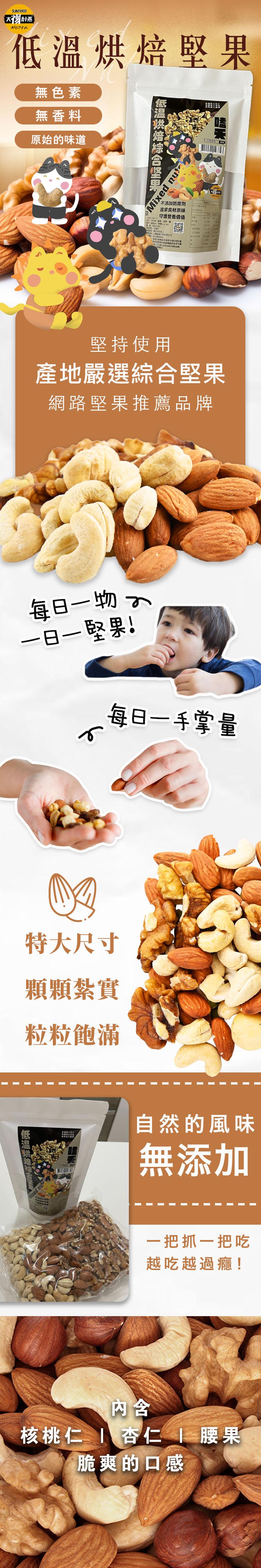 大創签，オリジナル，低溫烘焙堅果，無色素，無香料，原始的味道，低温烘焙综合坚果，不添加防腐劑，追求食材原味，守護營養價值，回23，堅持使用，產地嚴選綜合堅果，網路堅果推薦品牌，每日一物0，一日一堅果!每日一手掌量，特大尺寸，顆顆紮實，粒粒飽滿，自然的