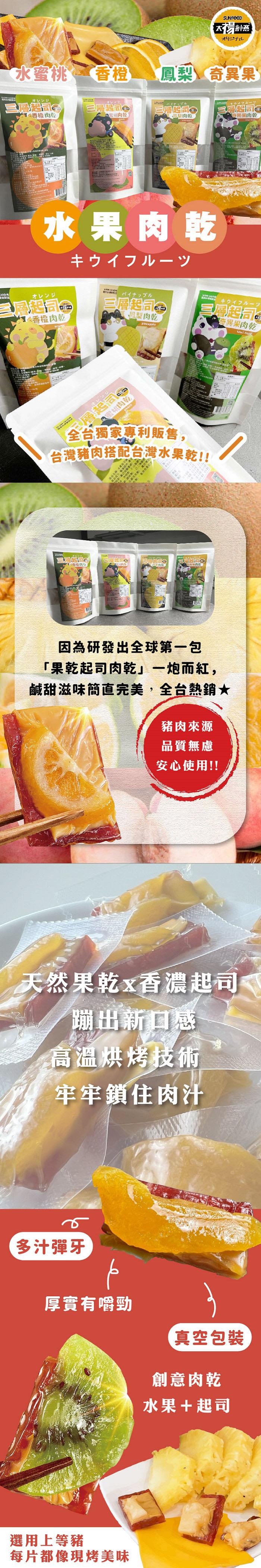 オリジナル，水蜜桃，鳳梨 奇異果，オレンジ，オレンジ，三層起司品，三層起司G，淨 香橙肉乾，二白蜜桃肉乾，包肉乾，【分到果肉乾，水果肉乾，キウイフルーツ，オレンジ，パイナップル，崛起同，小香橙肉乾，三層起同。鳳梨肉乾，オレンジ，限桃肉乾，專利販售,台