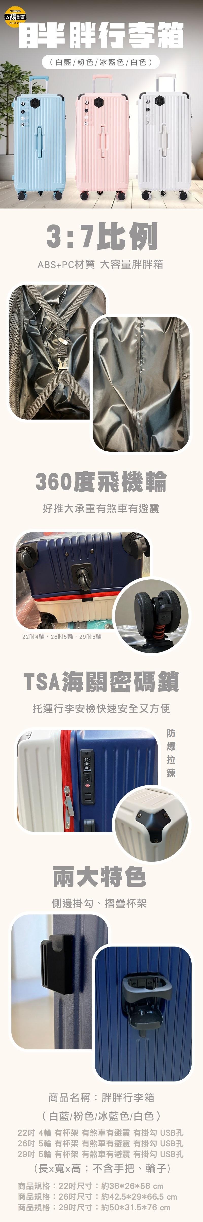 【大签,オリジナ,胖胖行李箱,(白藍 / 粉色/冰藍色/白色),3:7比例,ABS+PC材質 大容量胖胖箱,360度飛機輪,好推大承重有煞車有避震,22吋4輪、26吋5輪、29吋5輪,TSA海關密碼鎖,托運行李安檢快速安全又方便,兩大特色,側邊掛勾、