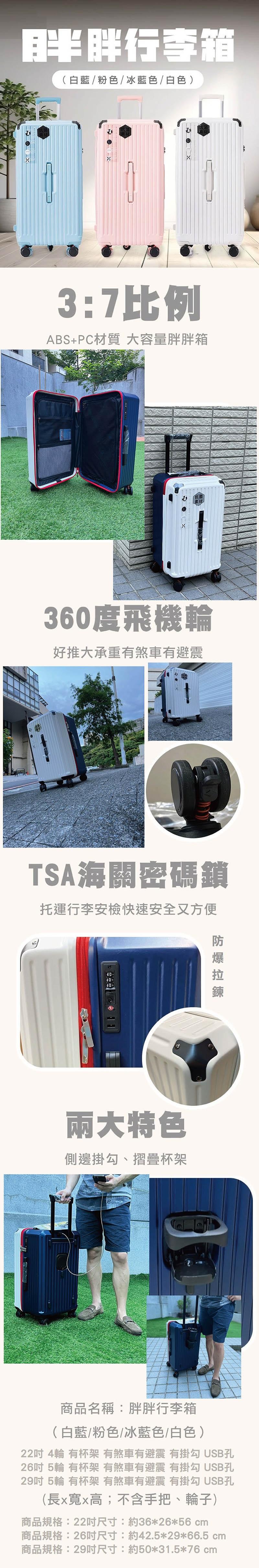 胖胖行李箱，(白藍/粉色/冰藍色/白色)，3:7比例，ABS+PC材質 大容量胖胖箱，360度飛機輪，好推大承重有煞車有避震，TSA海關密碼鎖，托運行李安檢快速安全又方便，兩大特色，側邊掛勾、摺疊杯架，防爆拉鍊，商品名稱:胖胖行李箱，(白藍/粉色/冰