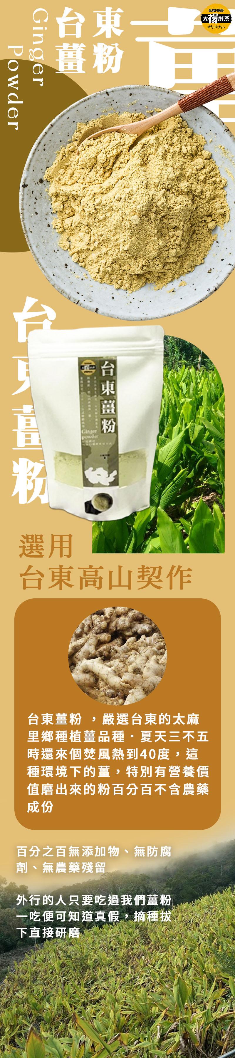 台東→，大保創意，[オリジナル]，台東薑粉，台東高山契作，台東薑粉,嚴選台東的太麻，里鄉種植薑品種·夏天三不五，時還來個焚風熱到40度,這，種環境下的薑,特別有營養價，值磨出來的粉百分百不含農藥，百分之百無添加物、無防腐，劑、無農藥殘留，外行的人只要