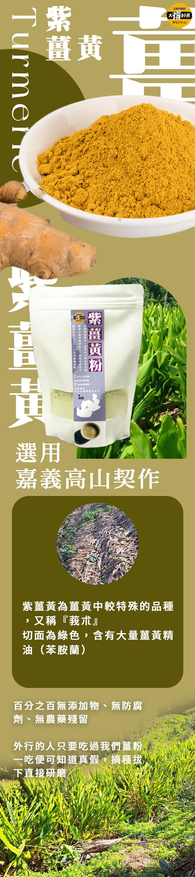 [オリジナル]，紫薑黃粉，可自行選擇使用方式，嘉義高山契作，紫薑黃為薑黃中較特殊的品種，又稱莪朮切面為綠色,含有大量薑黃精，油(苯胺蘭)，百分之百無添加物、無防腐，劑、無農藥殘留，外行的人只要吃過我們薑粉，一吃便可知道真假,摘種拔，下直接研磨。