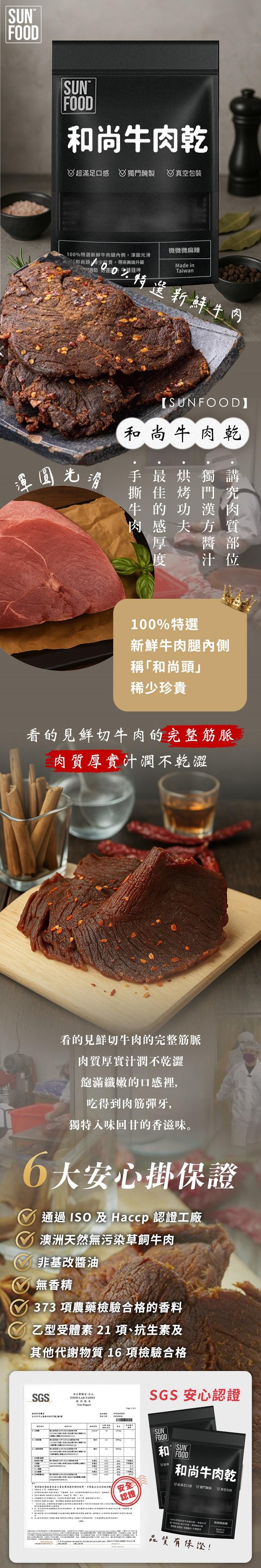 和尚牛肉乾，√ 超滿足口感 √獨門醃製 真空包裝，微微微麻辣，100%特選新鮮牛肉腿內側,渾圓光滑，汇和尚頭希少珍貴,帶來美味升級，渾圓光滑，牛腩錢坤，0%特選新鮮牛肉，【SUNFOOD】，和尚牛肉乾，手最烘獨講，撕佳烤門 究，牛的功漢肉，肉感夫方質