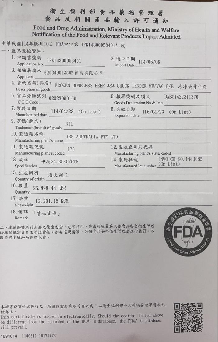 衛生福利部食品藥物管理署，食品及相關產品輸入許可通知，中華民國114年06月10日 FDA中字第IFK14300053401A 號，一、產品查驗資料:1.申請書號碼，3.報驗義務人 62034901品旺貿易有限公司，4.貨物名稱(品名)，5. 貨品分