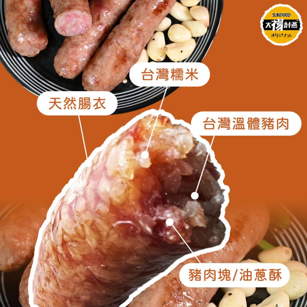 天然腸衣，台灣糯米，太陽創意，オリジナル，台灣溫體豬肉，豬肉塊/油蔥酥。