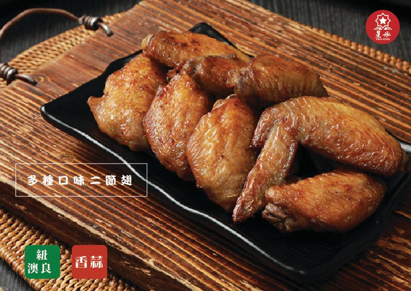 多種口味二節翅。
