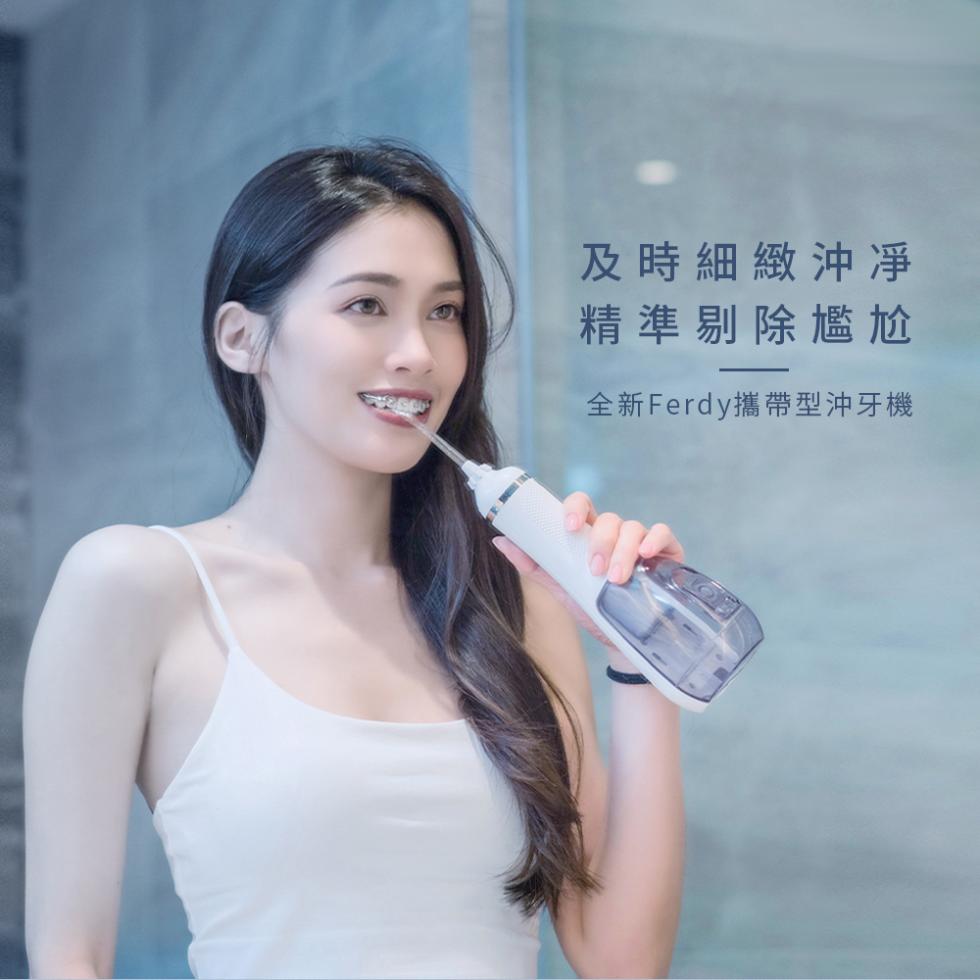 及時細緻沖凈，精準剔除尷尬，全新Ferdy攜帶型沖牙機。