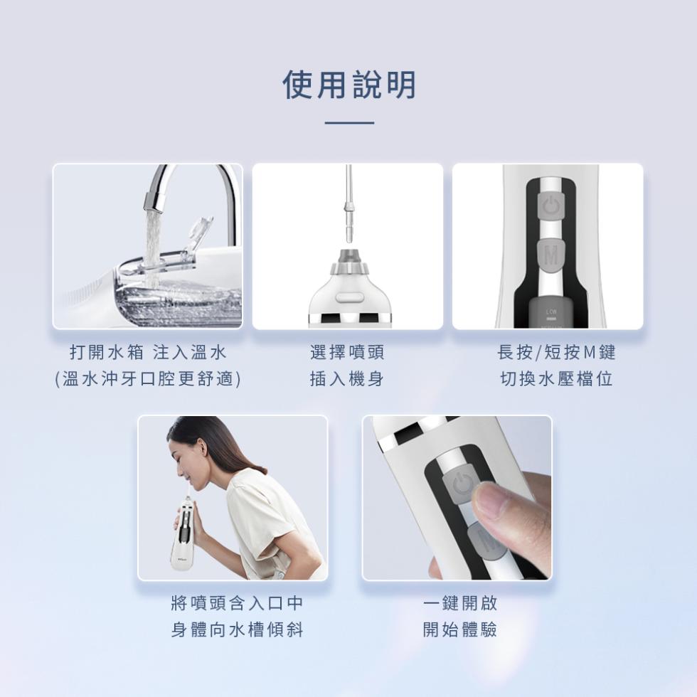 打開水箱 注入溫水，(溫水沖牙口腔更舒適)，使用說明，選擇噴頭，插入機身，將噴頭含入口中，身體向水槽傾斜，長按/短按M鍵，切換水壓檔位，一鍵開啟，開始體驗。