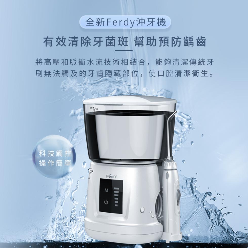 全新Ferdy沖牙機，有效清除牙菌斑 幫助預防齲齒，將高壓和脈衝水流技術相結合,能夠清潔傳統牙，刷無法觸及的牙齒隱藏部位,使口腔清潔衛生。科技觸控，操作簡單。