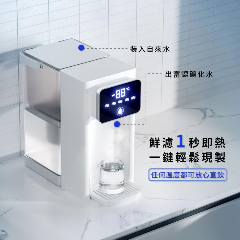 裝入自來水，出富鍶礦化水，鮮濾1秒即熱，一鍵輕鬆現製，任何溫度都可放心直飲。