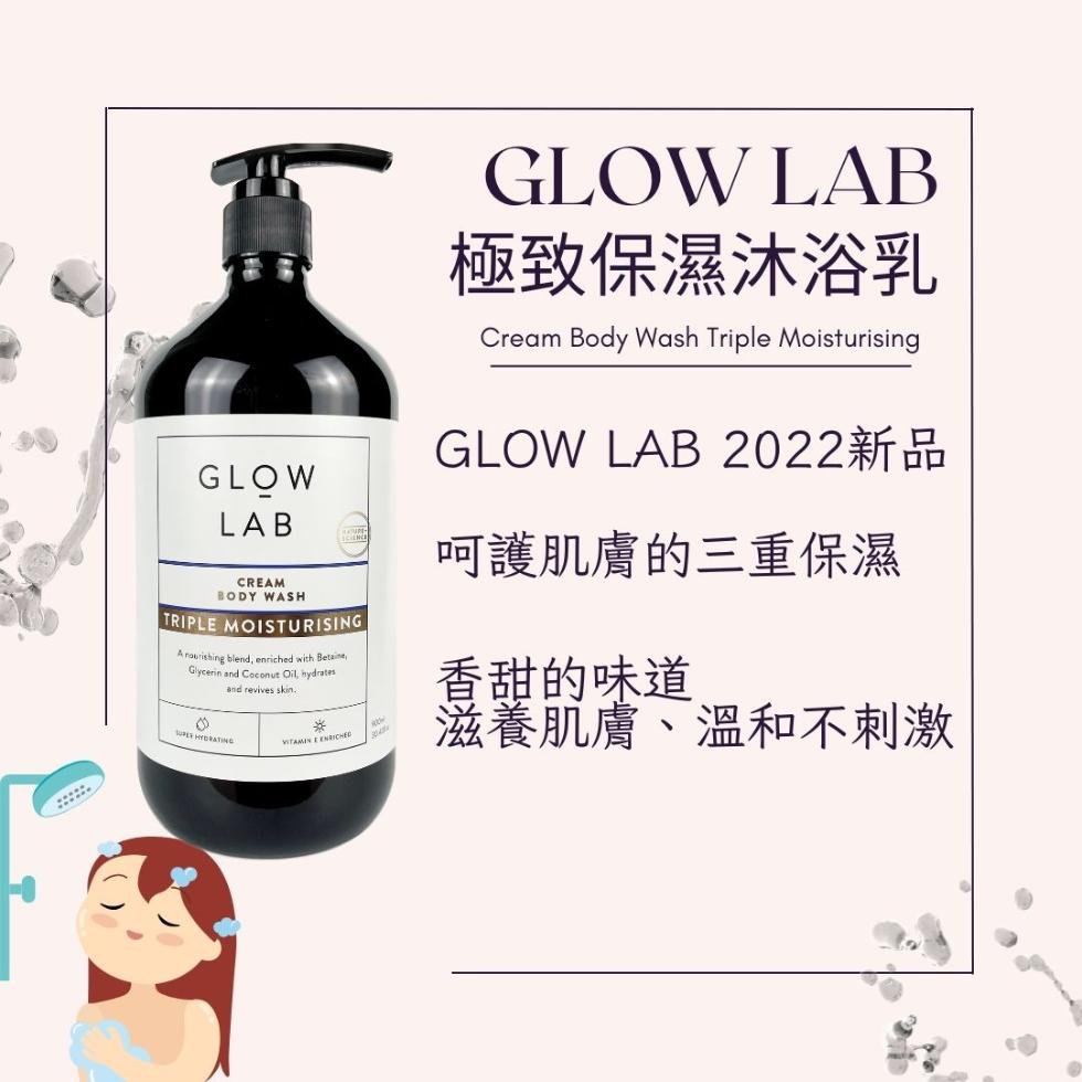 極致保濕沐浴乳，GLOW LAB 2022新品，呵護肌膚的三重保濕，香甜的味道，滋養肌膚、溫和不刺激。
