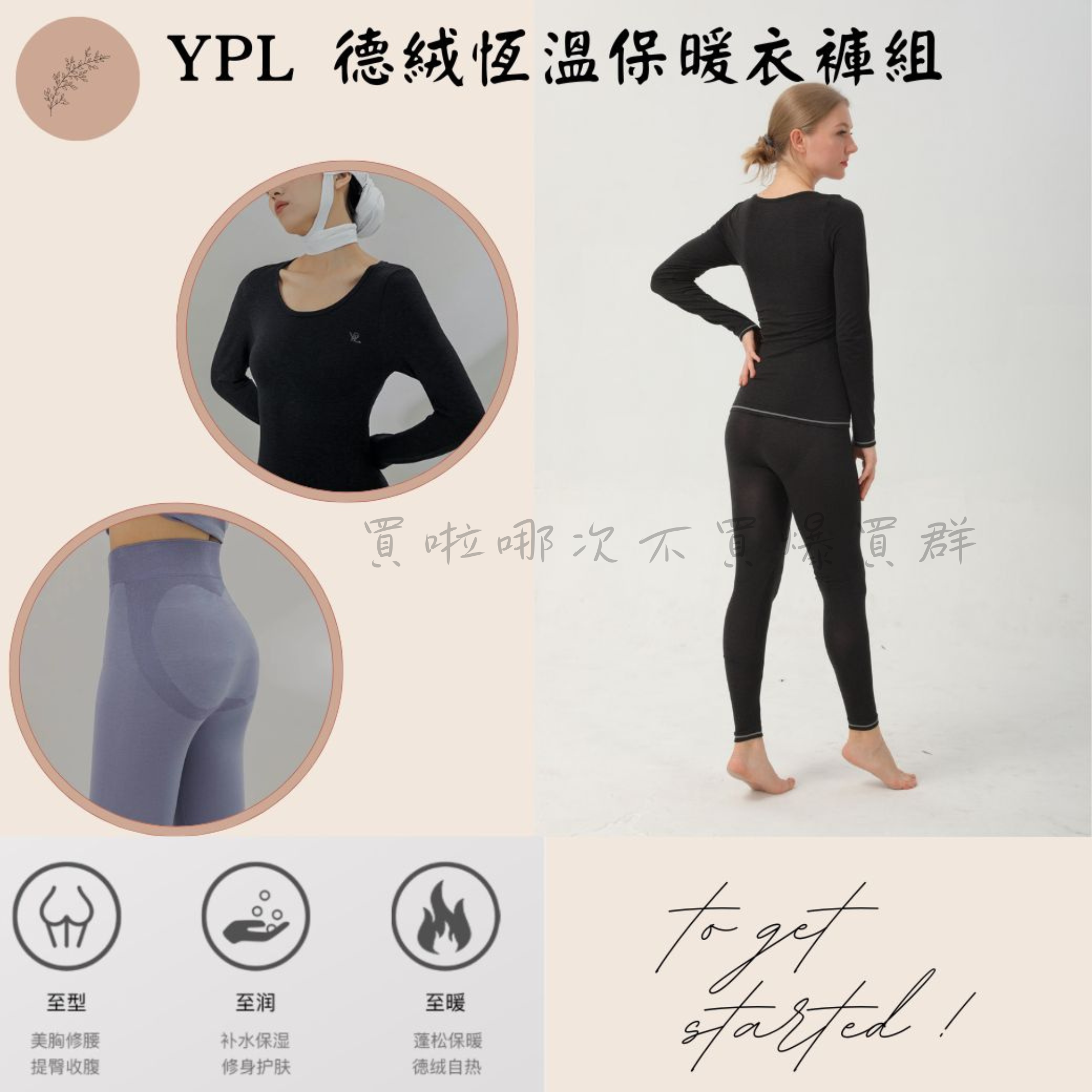 YPL 德絨恆溫保暖衣褲組,買啦哪次不可,蓬松保暖,美胸修腰,补水保湿,˙提臀收腹,修身护肤,徳绒自热。