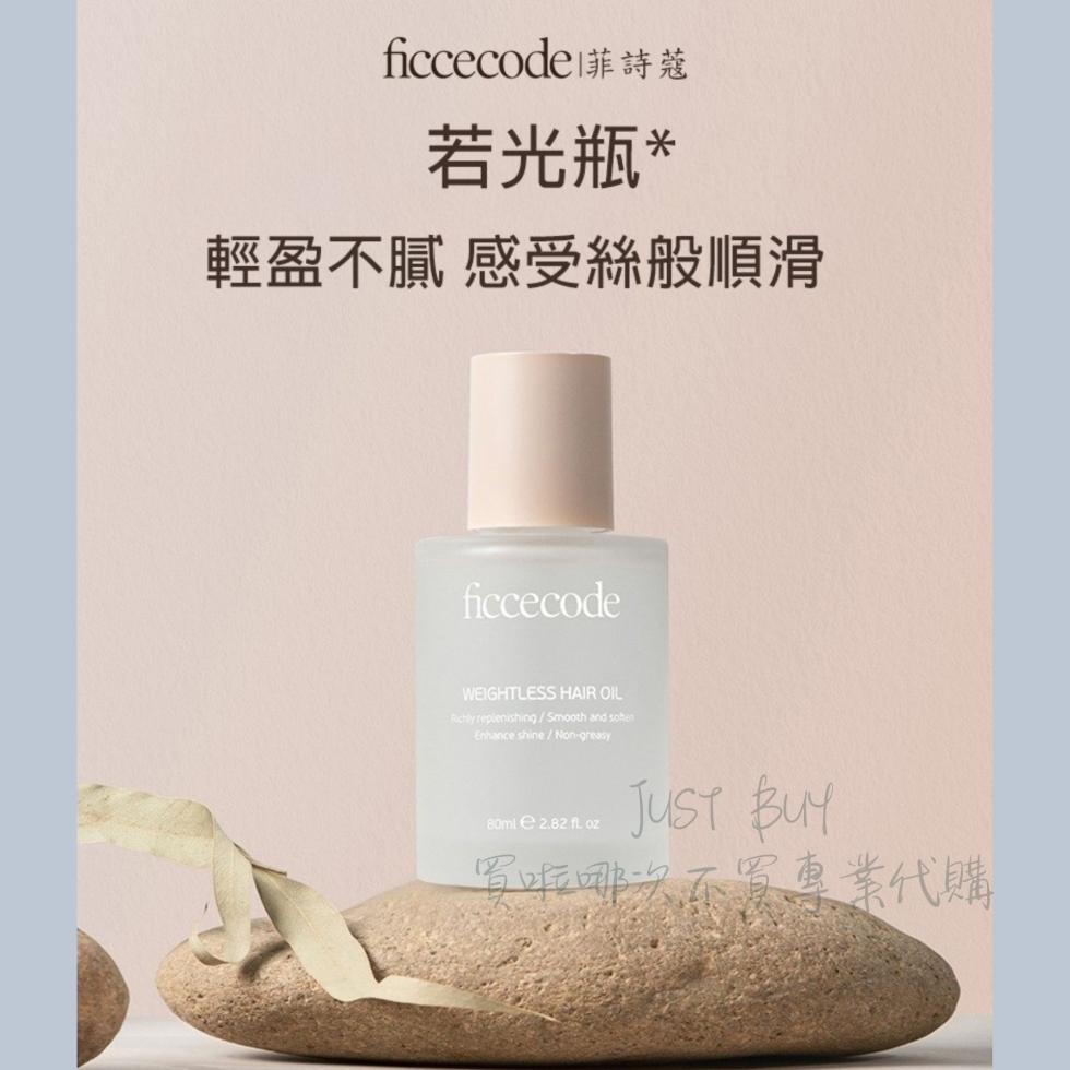 ficcecode 菲詩蔻，若光瓶，輕盈不膩 感受絲般順滑，只不買專業代購。