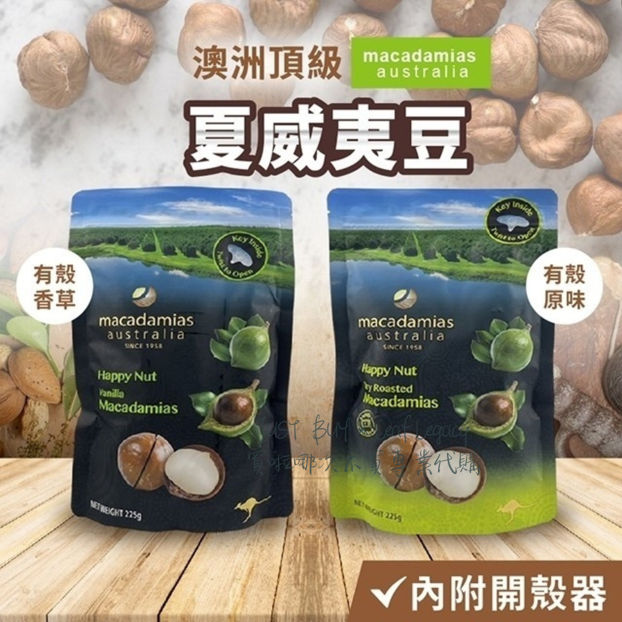 澳洲頂級,夏威夷豆 6,買啦哪次不,業代購,√ 內附開殼器。