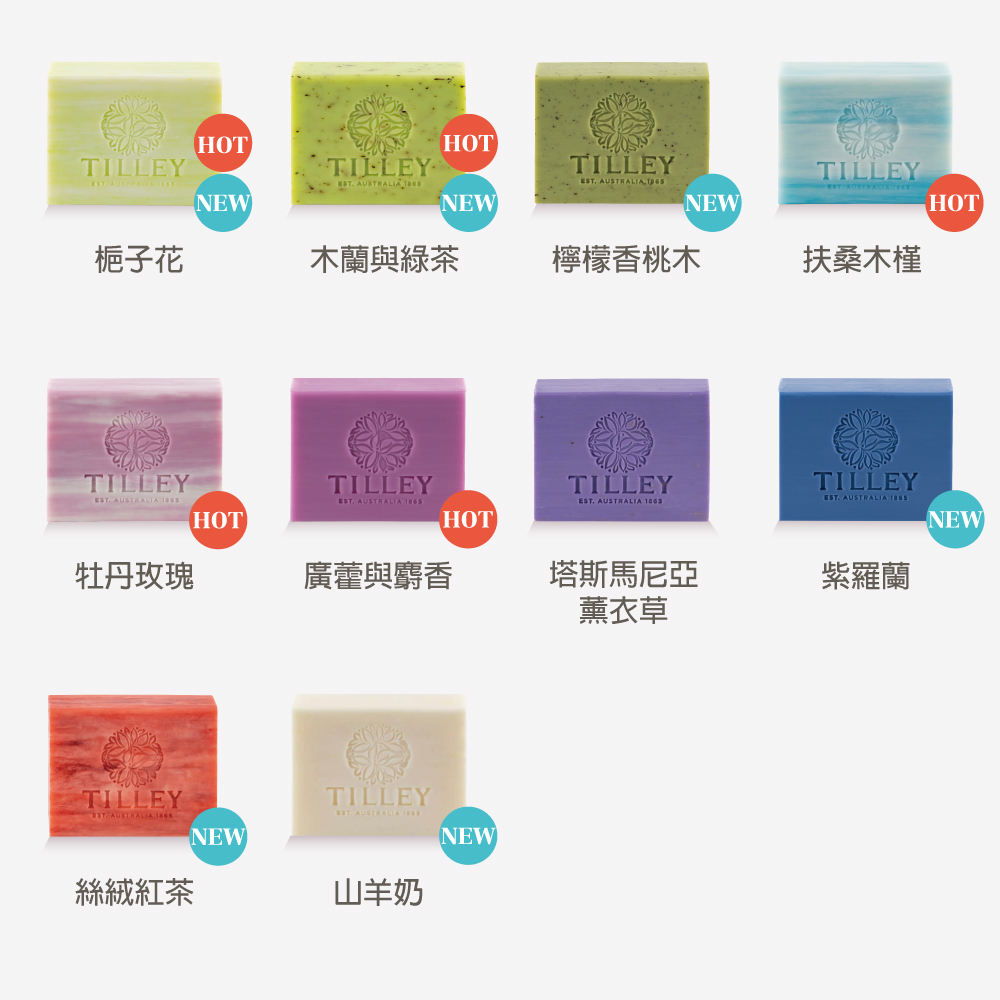 梔子花，木蘭與綠茶，檸檬香桃木，扶桑木槿，牡丹玫瑰，廣藿與麝香，塔斯馬尼亞，絲絨紅茶，山羊奶，薰衣草，紫羅蘭。