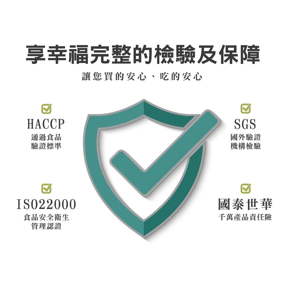 享幸福完整的檢驗及保障,讓您買的安心、吃的安心,通過食品,驗證標準,國外驗證,機構檢驗,食品安全衛生,管理認證,國泰世華,千萬產品責任險。