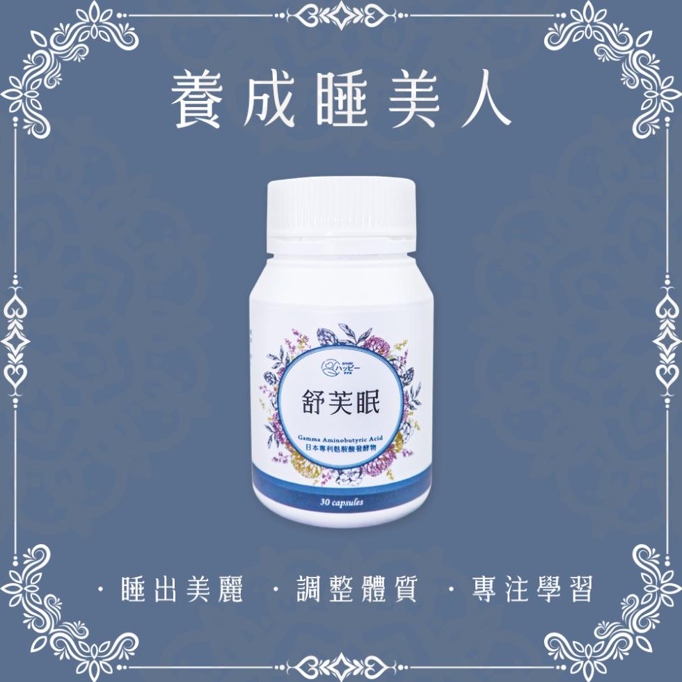 養成睡美人，舒芙眠，(日本專利魅胺酸發酵物，睡出美麗，調整體質，專注學習，» •。