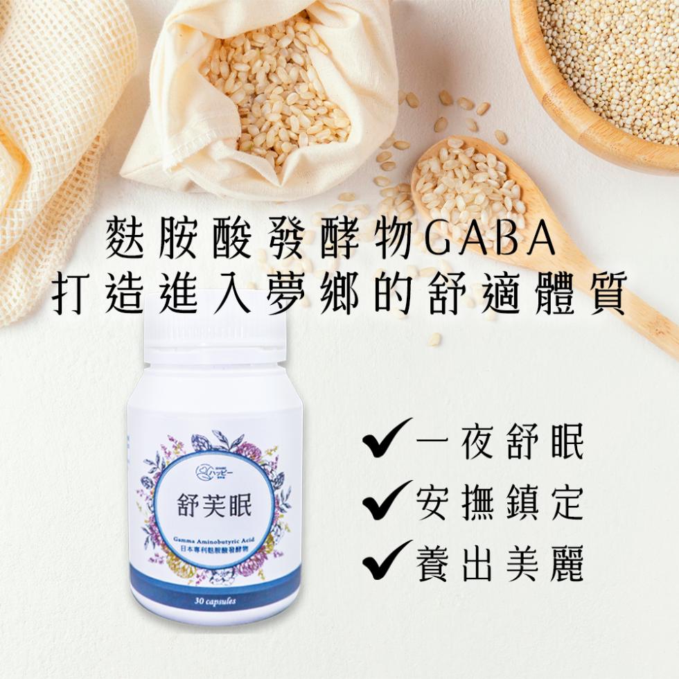 麩胺酸發酵物GABA，打造進入夢鄉的舒適體質，√一夜舒眠，舒芙眠，√ 安撫鎮定，日本專利息胺酸發酵物，◆養出美麗。