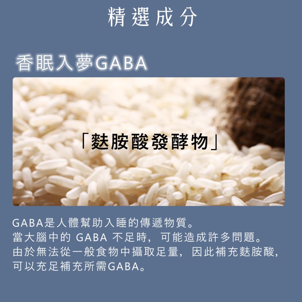 精選成分，香眠入夢GABA，麩胺酸發酵物GABA是人體幫助入睡的傳遞物質。當大腦中的 GABA 不足時,可能造成許多問題。由於無法從一般食物中攝取足量,因此補充麩胺酸,可以充足補充所需GABA。
