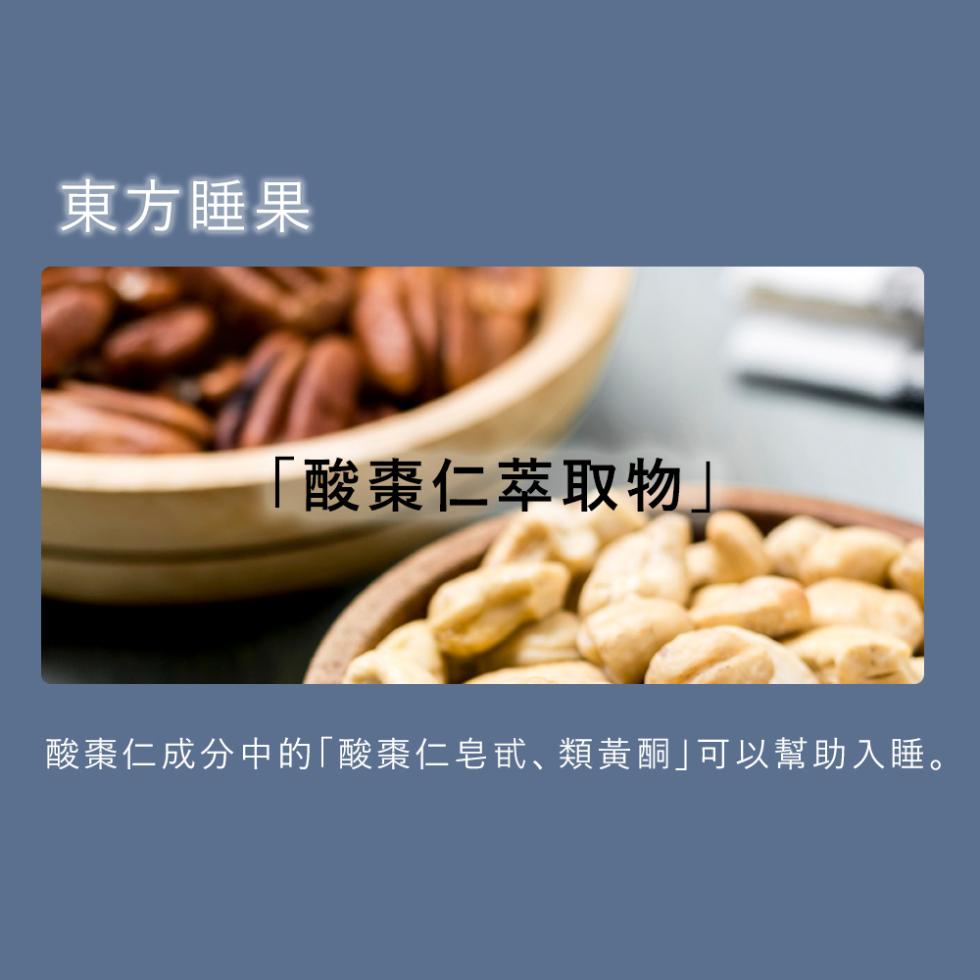 東方睡果，酸棗仁萃取物酸棗仁成分中的酸棗仁皂甙、類黃酮可以幫助入睡。