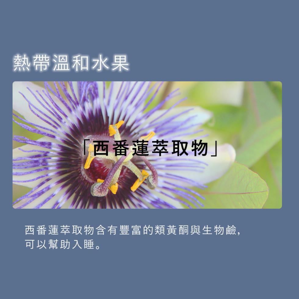 熱帶溫和水果，西番蓮萃取物西番蓮萃取物含有豐富的類黃酮與生物鹼,可以幫助入睡。