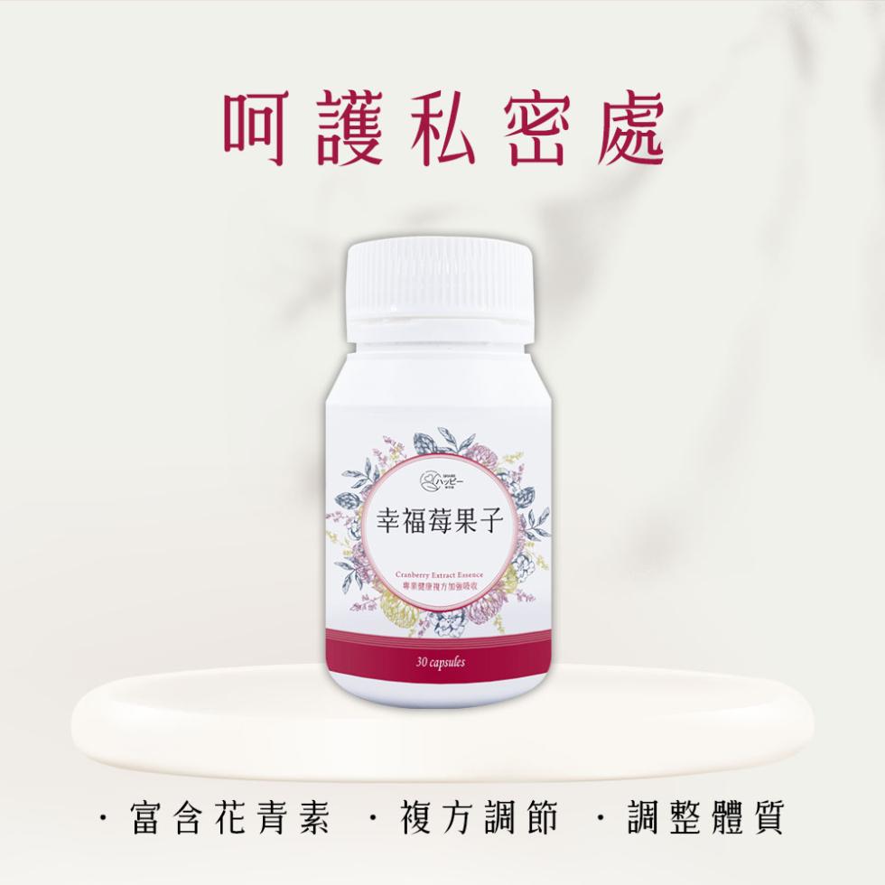 呵護私密處，幸福莓果子，專業健康視力加強吸收，富含花青素 ·複方調節 ·調整體質。