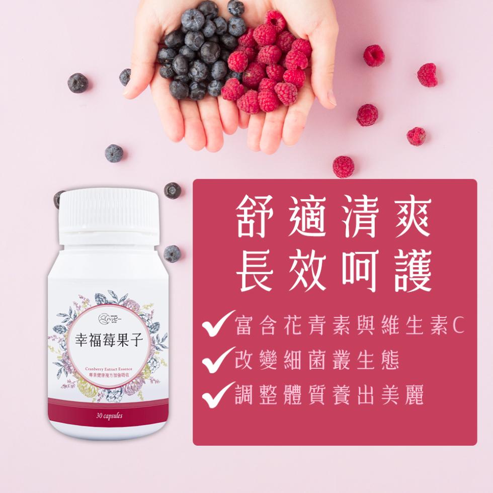 幸福莓果子，專業健康視方加強吸收，舒適清爽，長效呵護，富含花青素與維生素C，改變細菌叢生態，調整體質養出美麗。