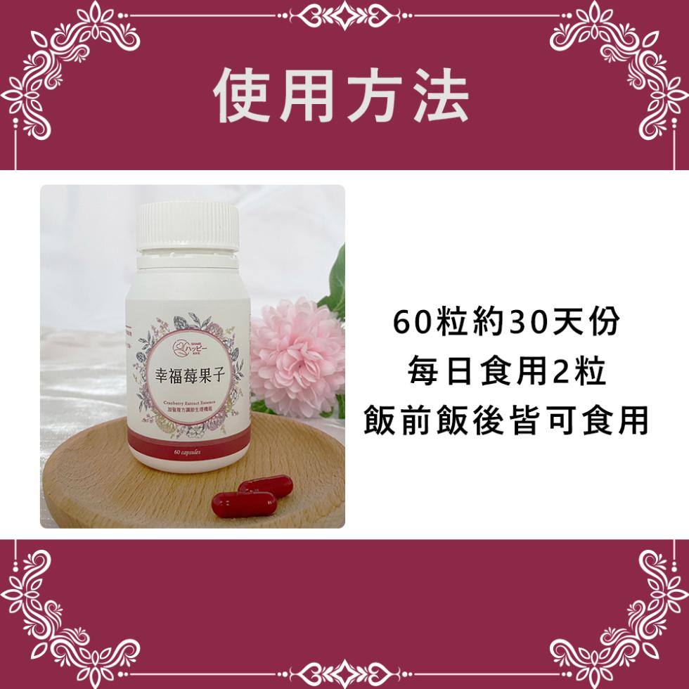 使用方法，幸福莓果子，加號視方調節生理機能，60粒約30天份，每日食用2粒，飯前飯後皆可食用。