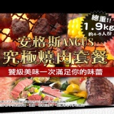 A餐-頂級美國安格斯牛肉套組