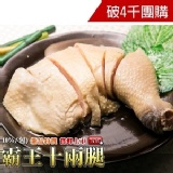 醉の霸王十兩腿 去骨純重十兩腿