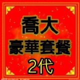 喬大豪華套餐組-2代