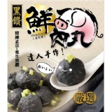 黑鑽鮮肉丸