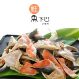 鮭魚下巴 特價：$199