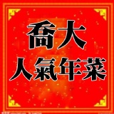 喬大人氣年菜 特價：$1888