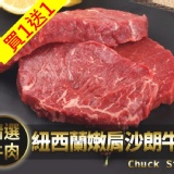 紐西蘭嫩肩沙朗牛排 特價：$88