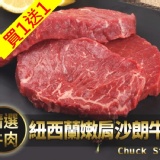 紐西蘭嫩肩沙朗牛排 特價：$88