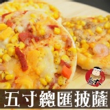 超高CP總匯五吋披薩