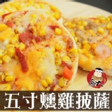 超高CP燻雞五吋披薩 特價：$36