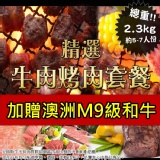 B.精選牛肉烤肉套餐 (約2300G)