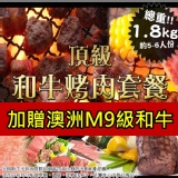 A.頂級和牛烤肉套餐 (約1800G)