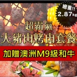 C. 超霸氣大豬肉烤肉套餐 (約2800G)